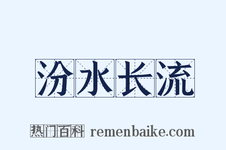 汾水长流是什么意思的图片